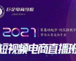 巨企电商学院·2021短视频电商直播班，价值2980元-水滴知识网