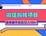 微信搬砖项目,简单几步操作即可轻松日入100+【批量操作赚更多】-水滴知识网