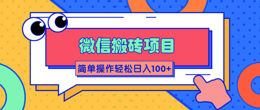 微信搬砖项目，简单几步操作即可轻松日入100+【批量操作赚更多】-水滴知识网