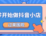 《从零开始做抖音小店全攻略》小白一步一步跟着做也能月收入3-5W-水滴知识网