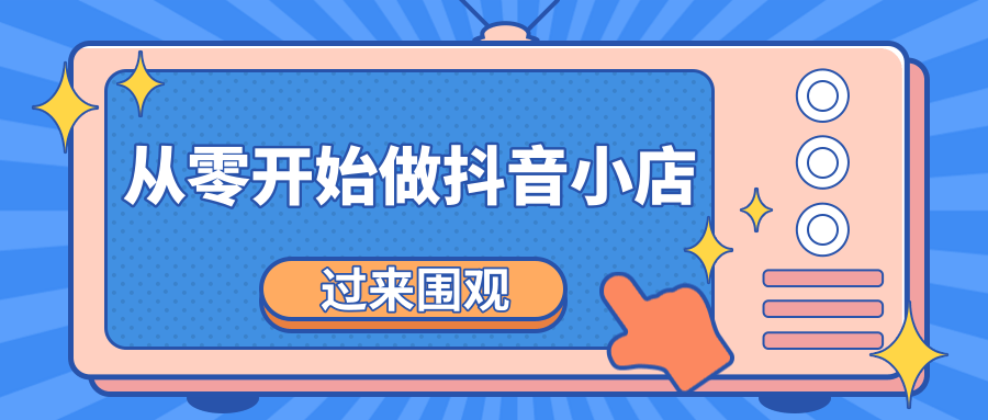 《从零开始做抖音小店全攻略》小白一步一步跟着做也能月收入3-5W-水滴知识网