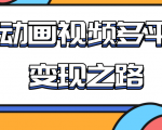 从快手小游戏到多平台多种形式变现,开启小动画推广变现之路-水滴知识网