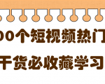 短视频热门剧本大全,5000个剧本做短视频的朋友必看-水滴知识网