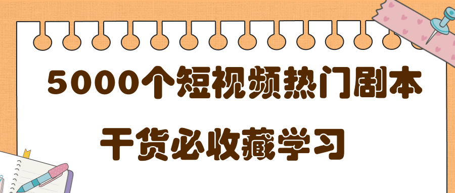 短视频热门剧本大全,5000个剧本做短视频的朋友必看-水滴知识网