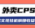 超详细搭建外卖CPS系统,轻松挂机躺赚收入1W+【视频教程】-水滴知识网