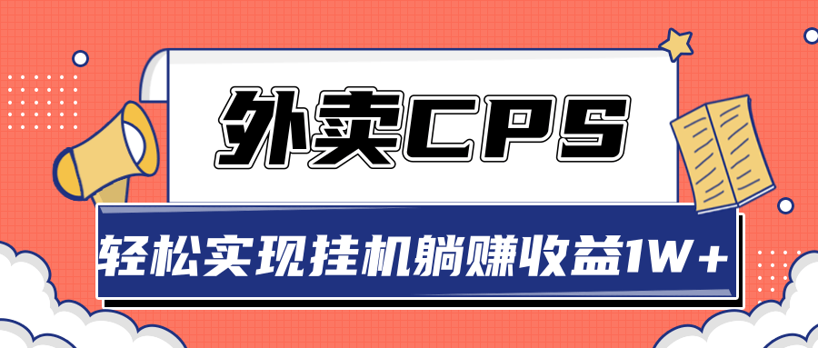 超详细搭建外卖CPS系统,轻松挂机躺赚收入1W+【视频教程】-水滴知识网