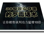 陈增金:38句攻心夺魂的歹毒话术,让你销售谈判功力猛增10倍-水滴知识网