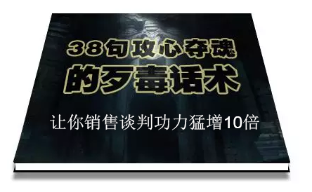 陈增金:38句攻心夺魂的歹毒话术,让你销售谈判功力猛增10倍-水滴知识网