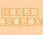 短视频情感文案资源大合集,上万条各类情感文案,让你不再为文案而烦恼-水滴知识网