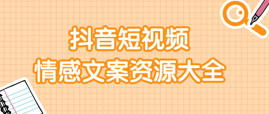 短视频情感文案资源大合集，上万条各类情感文案，让你不再为文案而烦恼-水滴知识网