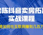 老陈抖音卖房拓客实战课程,他是如何在互联网赚到几百万的?价值1999元-水滴知识网