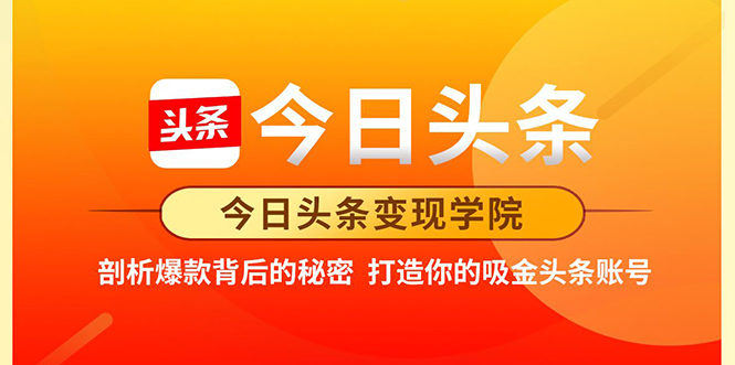 今日头条变现学院·打造你的吸金头条账号，打造10W+实操方法 价值2298元-水滴知识网