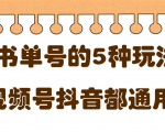 低成本创业项目,抖音,快手,视频号都通用的书单号5种赚钱玩法-水滴知识网