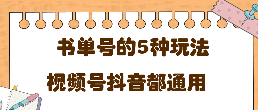 低成本创业项目，抖音，快手，视频号都通用的书单号5种赚钱玩法-水滴知识网
