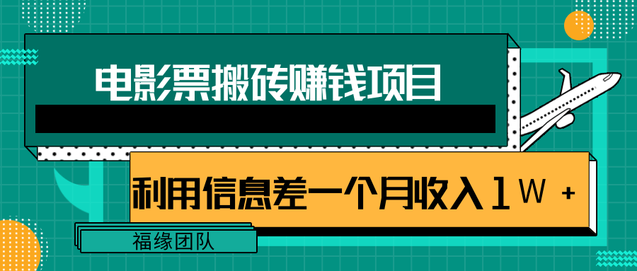 利用信息差操作电影票搬砖项目，有流量即可轻松月赚1W+-水滴知识网