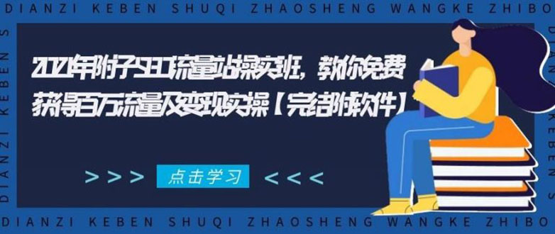 2021年附子SEO流量站操实班 教你免费获得百万流量及变现实操(完结附软件)-水滴知识网
