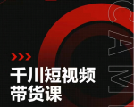 昭闻短视频千川图文带货课,给你一个起点,给起点一个高度-水滴知识网