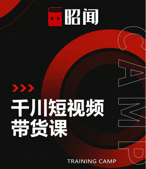 昭闻短视频千川图文带货课，给你一个起点，给起点一个高度-水滴知识网