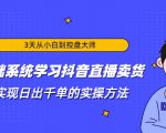 3天从小白到控盘大师,0基础系统学习抖音直播卖货 实现日出千单的实操方法-水滴知识网