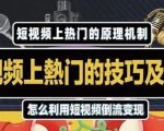 杰小杰·短视频上热门的方法技巧，利用短视频导流快速实现万元收益-水滴知识网