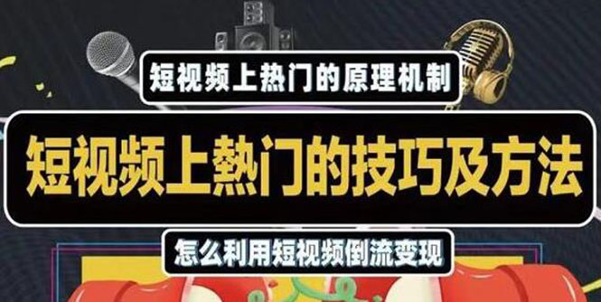 杰小杰·短视频上热门的方法技巧,利用短视频导流快速实现万元收益-水滴知识网