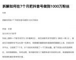 从开始到盈利一步一步拆解如何在7个月把抖音号粉丝做到1000万-水滴知识网