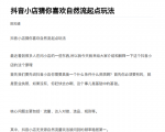 抖店最新玩法:抖音小店猜你喜欢自然流量爆单实操细节-水滴知识网