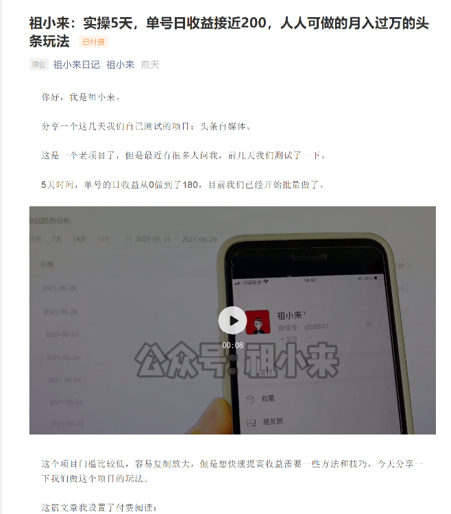 祖小来:实操5天,单号日收益接近200,人人可做的月入过万的头条玩法-水滴知识网