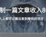 复制粘贴自动化赚钱的公文项目,复制一篇文章收入8000元,人人可操作-水滴知识网