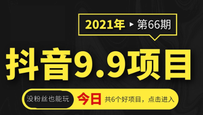 抖音9.9课程项目,没粉丝也能卖课,一天300+粉易变现-水滴知识网