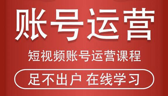 短视频账号运营课程:从话术到短视频运营再到直播带货全流程,新人快速入门-水滴知识网