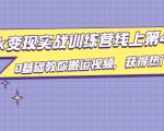 龟课·TikTok变现实战训练营线上第4期,0基础教你搬运视频,获得热门赚美金-水滴知识网