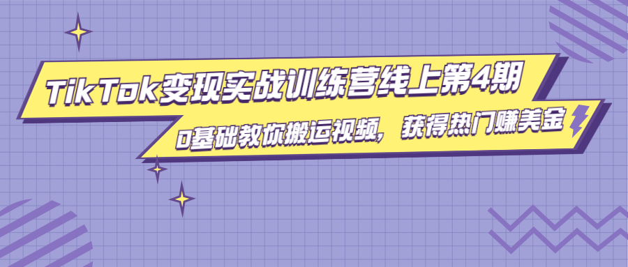 龟课·TikTok变现实战训练营线上第4期,0基础教你搬运视频,获得热门赚美金-水滴知识网