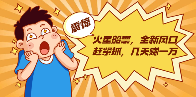 火星船票，全新风口赶紧抓，几天赚一万+摆地摊卖尾货月入一万（5个项目）-水滴知识网
