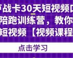 卢战卡30天短视频口播陪跑训练营,教你玩赚短视频-水滴知识网