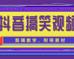 抖音搞笑视频剪辑教学,每天两小时轻松剪爆款(附带素材)-水滴知识网