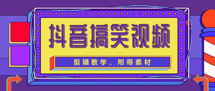 抖音搞笑视频剪辑教学，每天两小时轻松剪爆款（附带素材）-水滴知识网