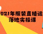 雨婷·2021年服装直播运营落地实操课，新号0粉如何快速带货日销10W+-水滴知识网