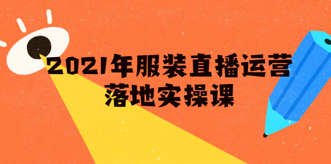 雨婷·2021年服装直播运营落地实操课,新号0粉如何快速带货日销10W+-水滴知识网