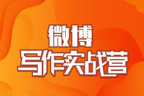 村西边老王·微博超级写作实战营,帮助你粉丝猛涨价值999元-水滴知识网