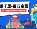 樾千里-百万帝图计划:小白可复制的年赚百万矩阵帝图(附源码)-水滴知识网
