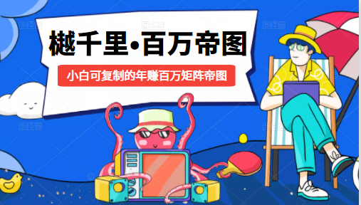 樾千里-百万帝图计划:小白可复制的年赚百万矩阵帝图(附源码)-水滴知识网