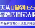 抖品牌店播·5天流量训练营:28天从0做到1650万,抖品牌店播玩法-水滴知识网