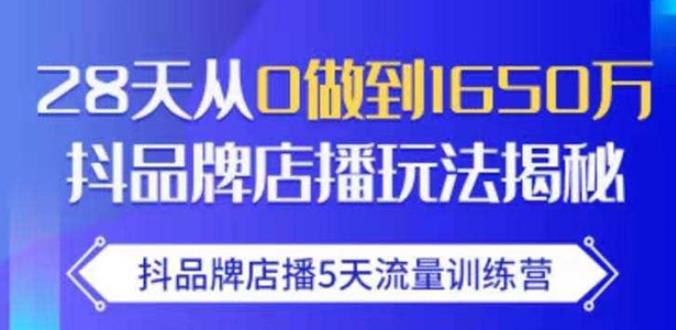 抖品牌店播·5天流量训练营：28天从0做到1650万，抖品牌店播玩法-水滴知识网
