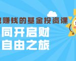 银行螺丝钉·躺着也赚钱的基金投资课,一同开启财富自由之旅(入门到精通)-水滴知识网