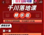 千川落地课精华版:服饰鞋帽箱包,美妆教育茶,珠宝文玩等千川搭建-水滴知识网