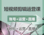 南小北短视频剪辑运营课:账号+运营+直播,零基础学习手机剪辑【视频课程】-水滴知识网