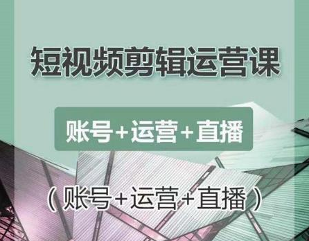 南小北短视频剪辑运营课:账号+运营+直播,零基础学习手机剪辑【视频课程】-水滴知识网