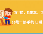 在家能操作的赚钱项目:0门槛、0成本、0资源,只需一部手机 就能日赚1000+-水滴知识网