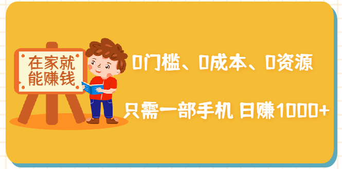 在家能操作的赚钱项目:0门槛、0成本、0资源,只需一部手机 就能日赚1000+-水滴知识网